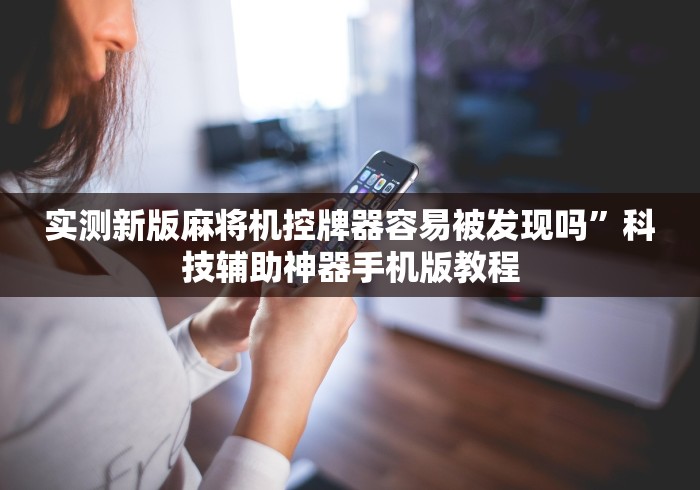 7分钟揭秘免安装遥控器麻将机”遥控步骤方法