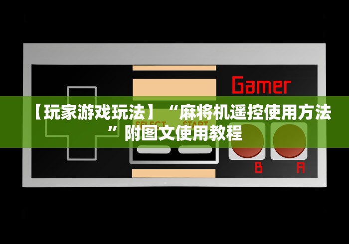 【重磅来袭】“麻将机控牌器安装在哪里”(详细透视教程)-哔哩哔哩
