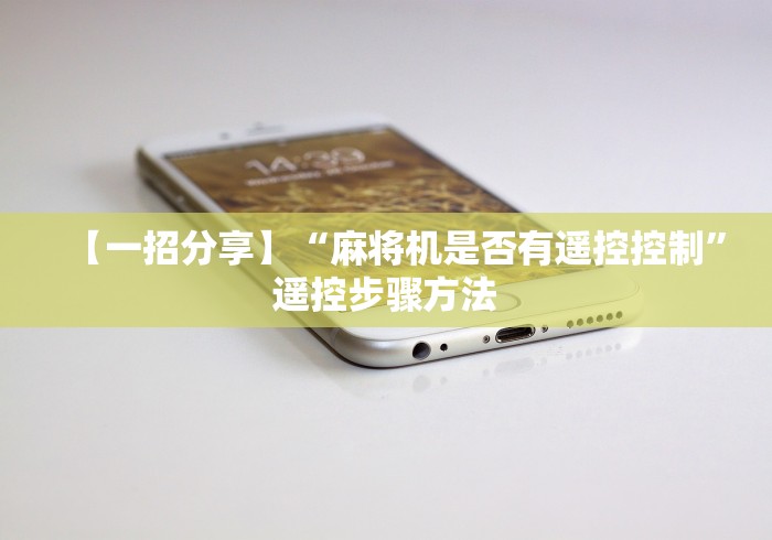 【一招分享】“麻将机是否有遥控控制”遥控步骤方法