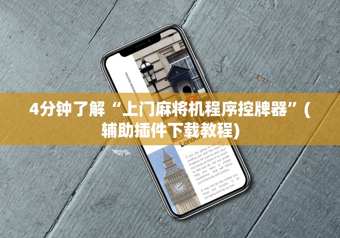 4分钟了解“上门麻将机程序控牌器”(辅助插件下载教程) 4分钟了解“上门麻将机程序控牌器”(辅助插件下载教程)