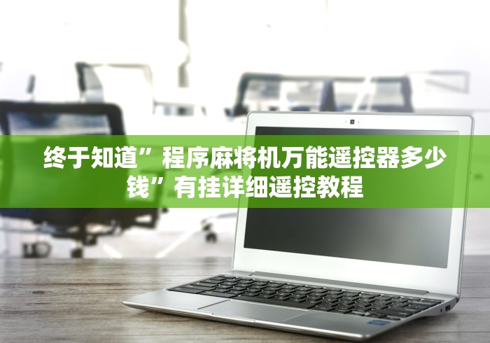 【技术分享】“昆明麻将机万能遥控器”原来可以遥控 【技术分享】“昆明麻将机万能遥控器”原来可以遥控