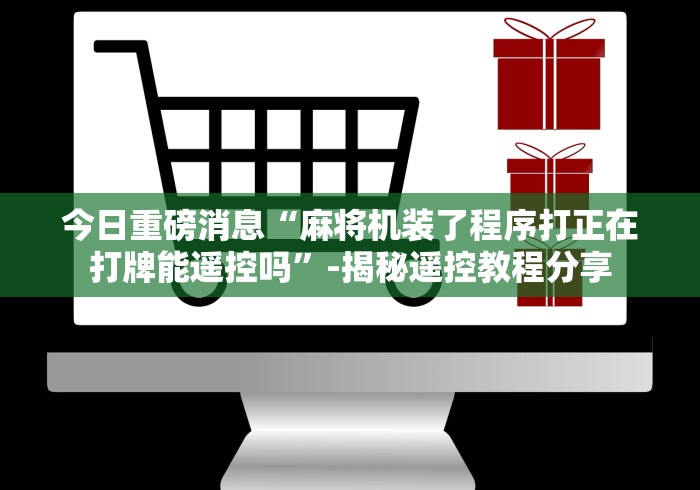 必备科技“麻将机程控设备?_游戏_玩家_工具