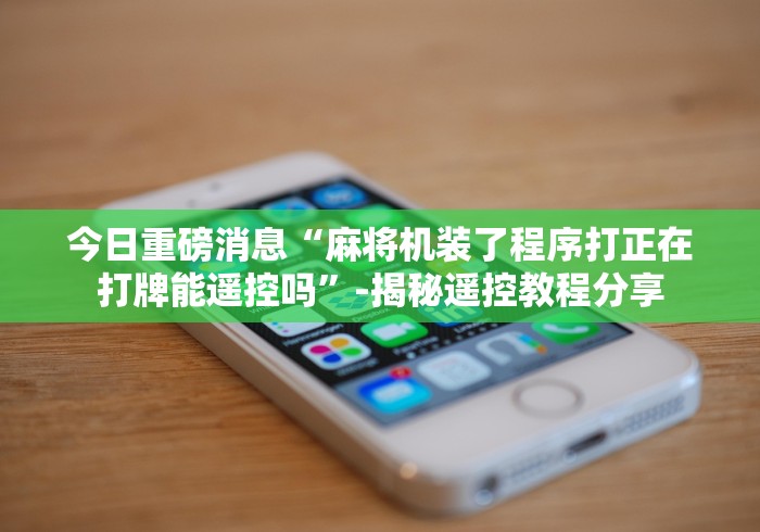 一分钟揭秘“麻将机自动控牌器(认识蓝牙遥控麻将设备)