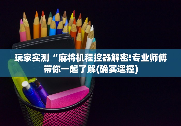 【最新科普】麻将机控牌程序干绕器（助赢神器通用版）