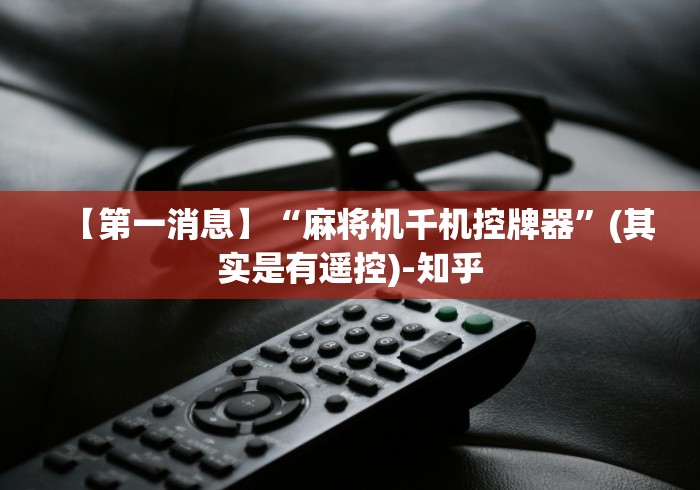 【玩家必看】“华强北麻将机随意控牌器新款”（原来真的有挂！详细遥控方法）知乎