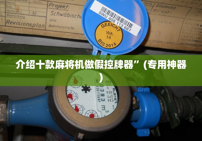 【技术分享】“真的有免安装麻将机吗[真的有遥控]