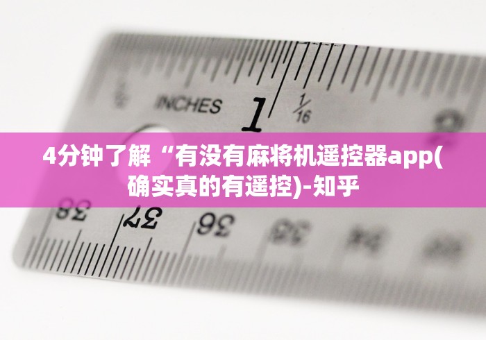 重大通报“绵阳麻将机免安装控牌器”已更新2025版通用神器 重大通报“绵阳麻将机免安装控牌器”已更新2025版通用神器