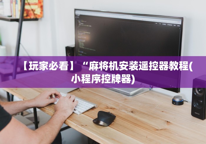 必看教程“麻将机免安装万能遥控”-玩家曝光遥控流程