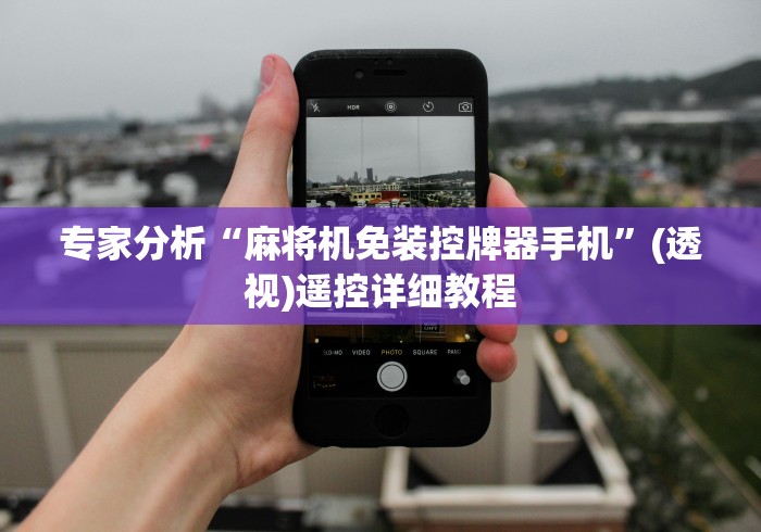 2分钟玩家科普”鉴别麻将机程序的神器打火机”-揭秘遥控教程分享 2分钟玩家科普”鉴别麻将机程序的神器打火机”-揭秘遥控教程分享