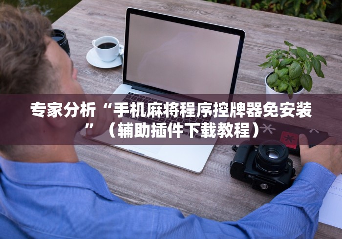 玩家必看攻略“麻将机免安装教程”(原来确实是有遥控) 