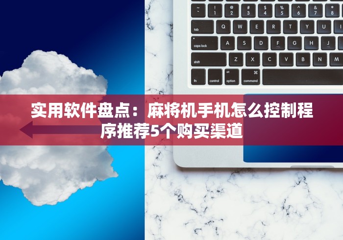 必备科技“附近普通麻将机控牌器”-详细教程 必备科技“附近普通麻将机控牌器”-详细教程