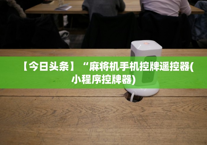 五分钟了解麻将机遥控器最新骗局[玩家必赢神器]