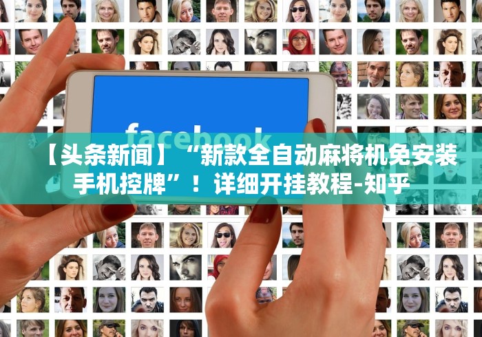 科技媒体实测“麻将机安装遥控怎么安装”遥控(透视)辅助