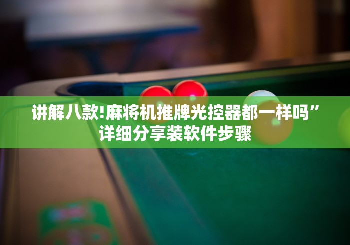 玩家秒懂“普通麻将机安装程序遥控器(可以装程序控制)- 众拼网