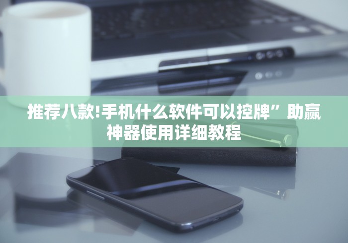 知识科普“麻将机手作弊遥控器”!新开挂教程(附插件) 知识科普“麻将机手作弊遥控器”!新开挂教程(附插件)