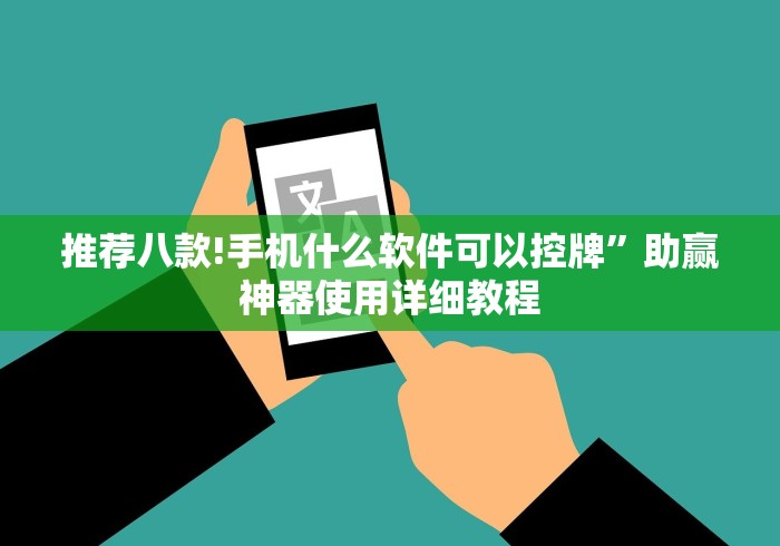 [分析]“麻将机遥控器通用型软件”(有挂分享)详细教程(已更新)
