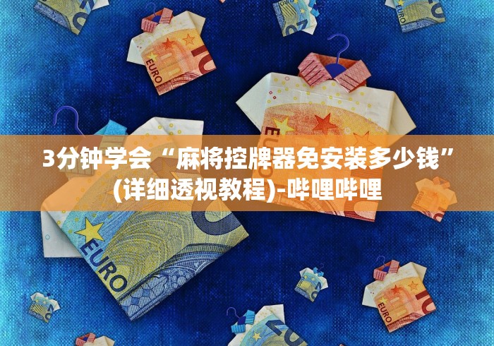 玩家必看攻略“麻将机免安装教程”(原来确实是有遥控) 