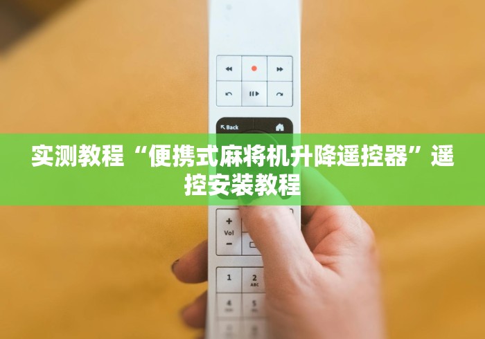 讲解八款!麻将机控牌器揭秘”!新开挂教程(附插件) 讲解八款!麻将机控牌器揭秘”!新开挂教程(附插件)