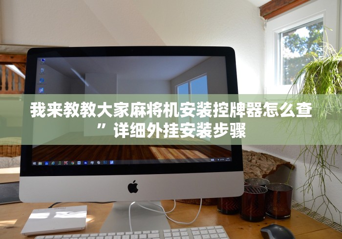 辅助最新信息“麻将机程控升降按键不灵”详细遥控辅助详细教程