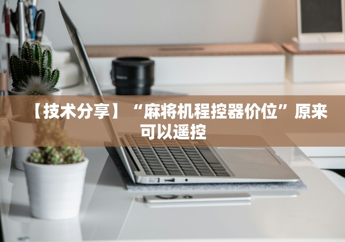 我来告诉你“麻将机遥控控牌”-玩家曝光遥控流程