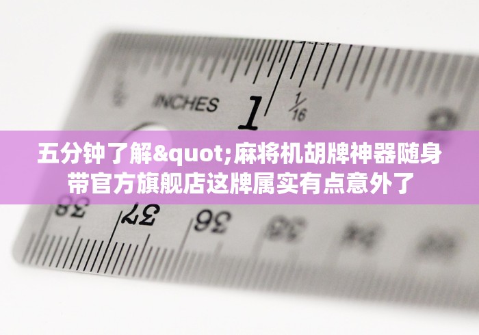 五分钟了解"麻将机胡牌神器随身带官方旗舰店这牌属实有点意外了