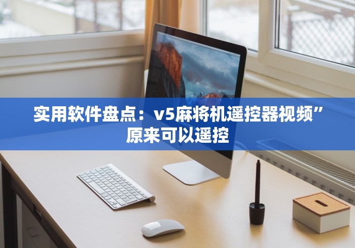 【玩家必看】“手游麻将控牌器免安装”遥控安装教程