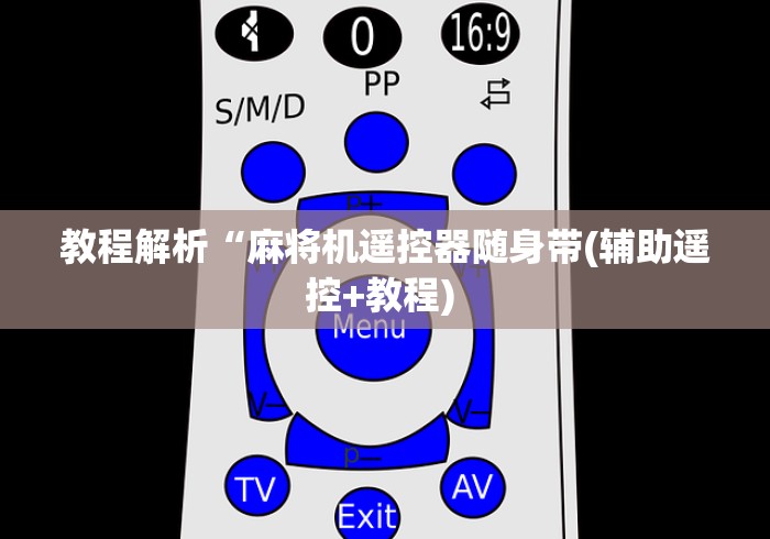 教程解析“麻将机遥控器随身带(辅助遥控+教程) 