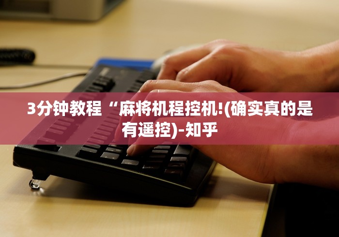 【终于出现】“麻将机免安装程序智能一体遥控器!太坑人了“原来有猫腻-知乎