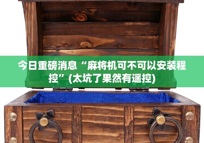 必学玩家攻略“怎样识破麻将机遥控器!(确实真的是有遥控)-知乎