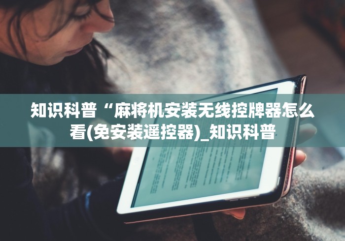 知识科普“麻将机安装无线控牌器怎么看(免安装遥控器)_知识科普