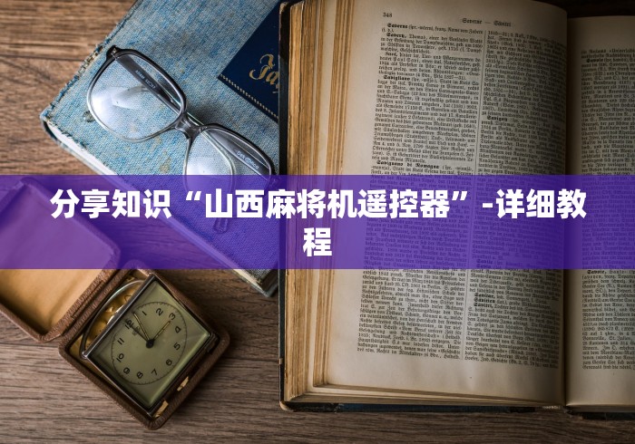 分享知识“山西麻将机遥控器”-详细教程