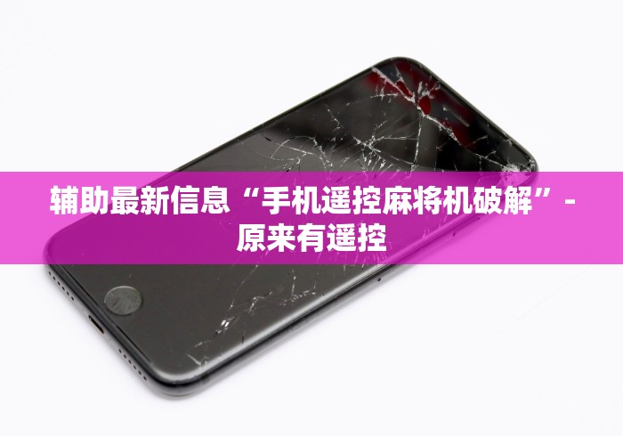 辅助最新信息“手机遥控麻将机破解”-原来有遥控 辅助最新信息“手机遥控麻将机破解”-原来有遥控