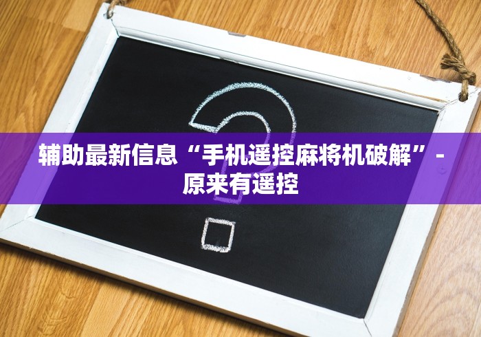 辅助最新信息“手机遥控麻将机破解”-原来有遥控 辅助最新信息“手机遥控麻将机破解”-原来有遥控