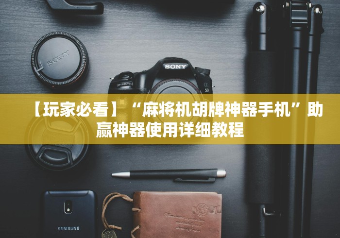 【玩家必看】“麻将机胡牌神器手机”助赢神器使用详细教程 【玩家必看】“麻将机胡牌神器手机”助赢神器使用详细教程