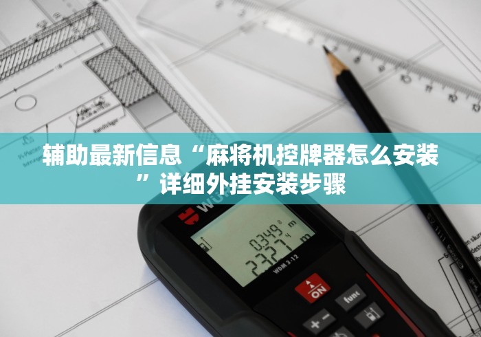 辅助最新信息“麻将机控牌器怎么安装”详细外挂安装步骤