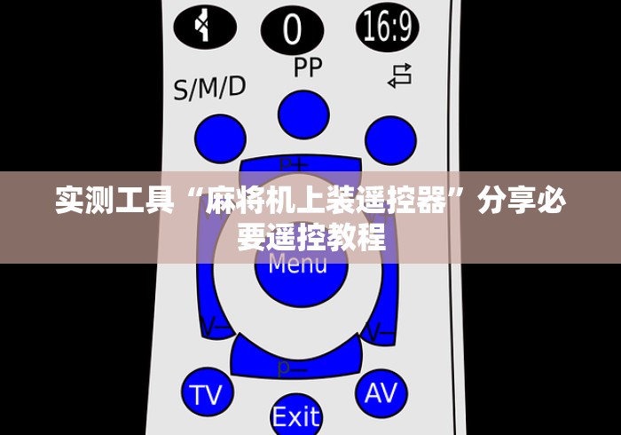 实测工具“麻将机上装遥控器”分享必要遥控教程