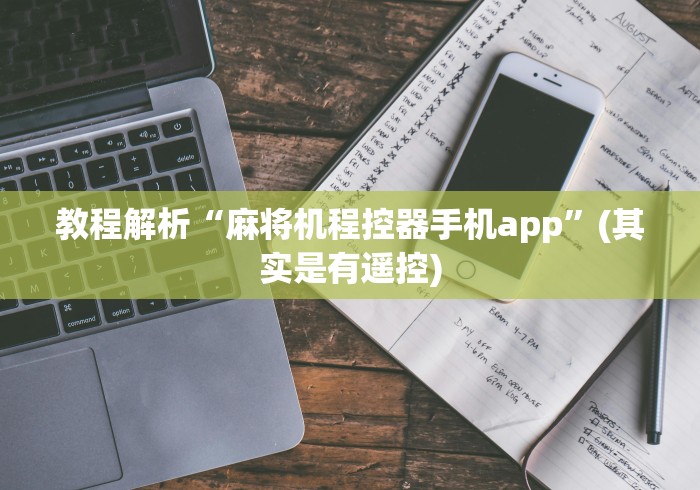 教程解析“麻将机程控器手机app”(其实是有遥控) 教程解析“麻将机程控器手机app”(其实是有遥控)