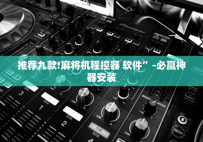 推荐九款!麻将机程控器 软件”-必赢神器安装