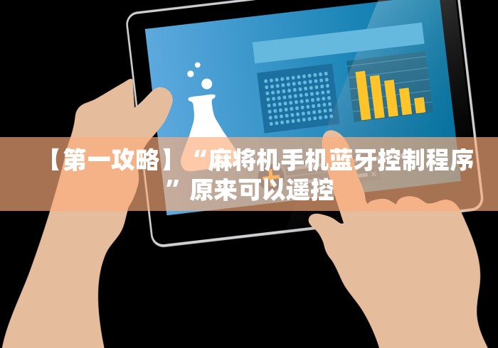 【第一攻略】“麻将机手机蓝牙控制程序”原来可以遥控