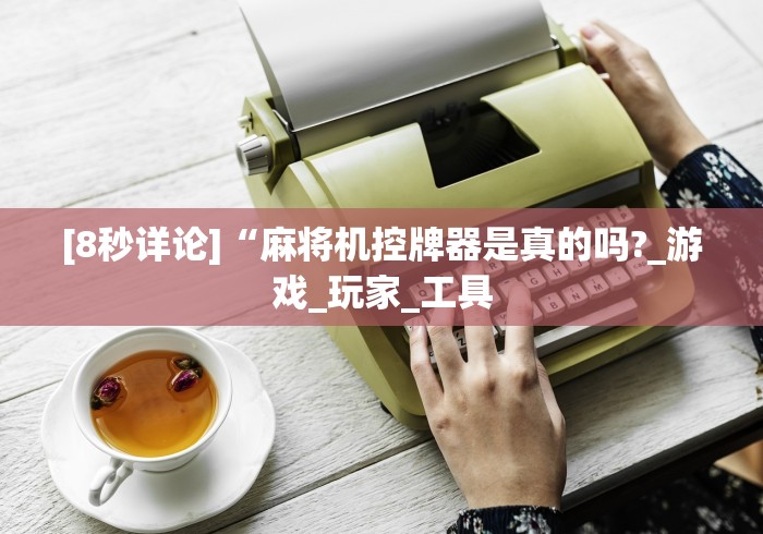 [8秒详论]“麻将机控牌器是真的吗?_游戏_玩家_工具
