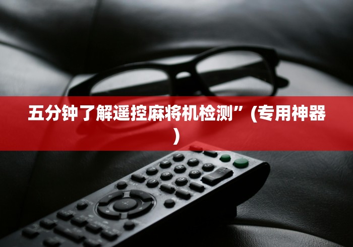五分钟了解遥控麻将机检测”(专用神器) 五分钟了解遥控麻将机检测”(专用神器)