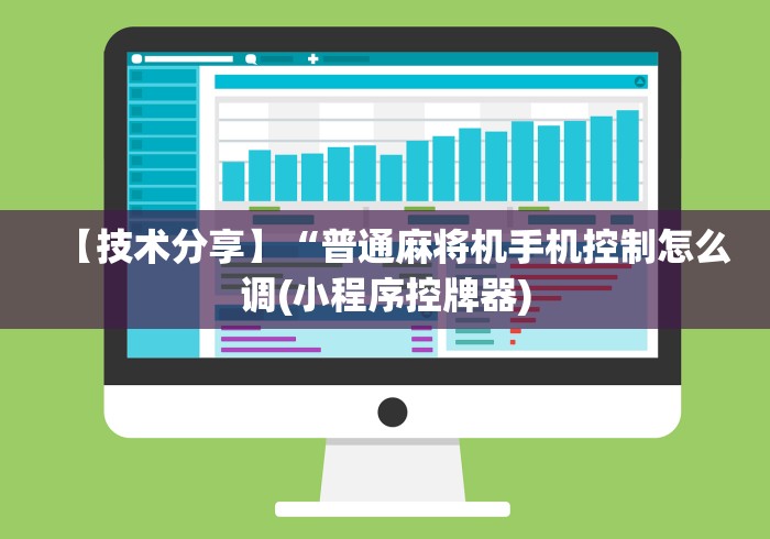 【技术分享】“普通麻将机手机控制怎么调(小程序控牌器)