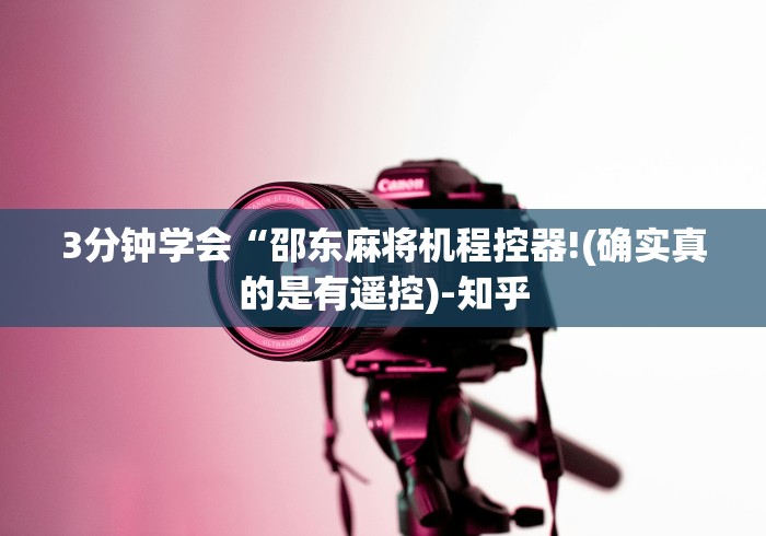3分钟学会“邵东麻将机程控器!(确实真的是有遥控)-知乎 3分钟学会“邵东麻将机程控器!(确实真的是有遥控)-知乎