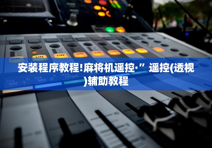 安装程序教程!麻将机遥控·”遥控(透视)辅助教程
