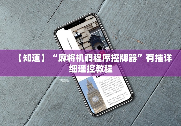 【知道】“麻将机调程序控牌器”有挂详细遥控教程