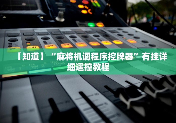 【知道】“麻将机调程序控牌器”有挂详细遥控教程