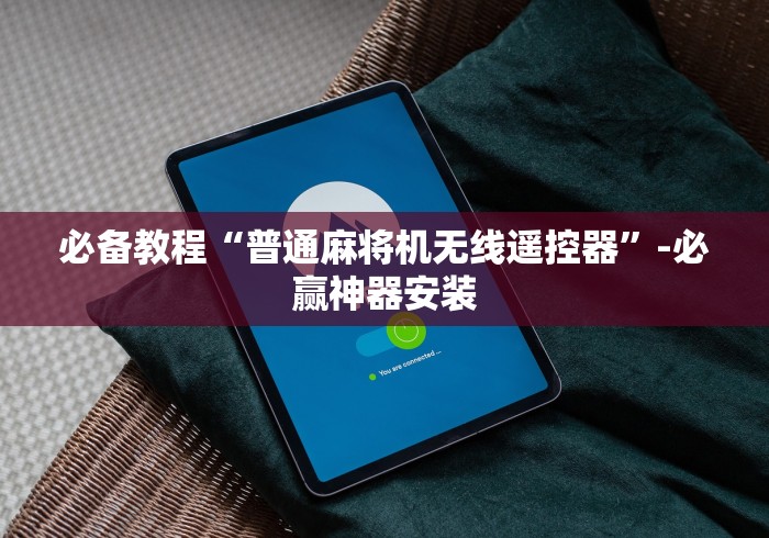 必备教程“普通麻将机无线遥控器”-必赢神器安装 必备教程“普通麻将机无线遥控器”-必赢神器安装
