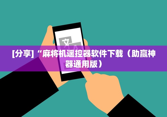 [分享]“麻将机遥控器软件下载（助赢神器通用版）