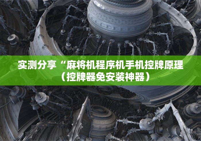 【第一发现】“麻将机遥控程序软件”(详细透视教程)