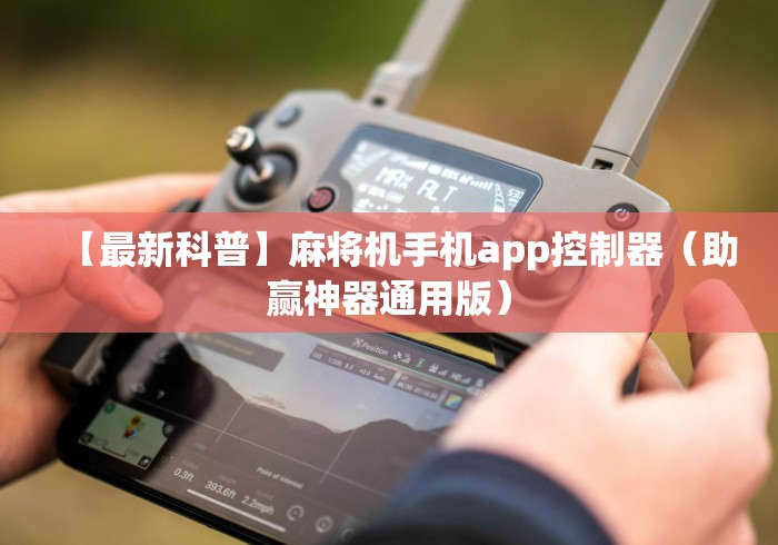 【最新科普】麻将机手机app控制器(助赢神器通用版) 【最新科普】麻将机手机app控制器(助赢神器通用版)